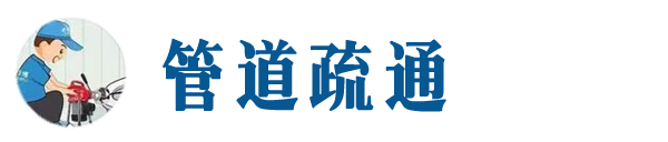 景德镇本地管道疏通网